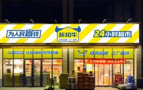 專訪折扣牛創始人馬昕彤：硬折扣是中國零售效率“最后一戰”