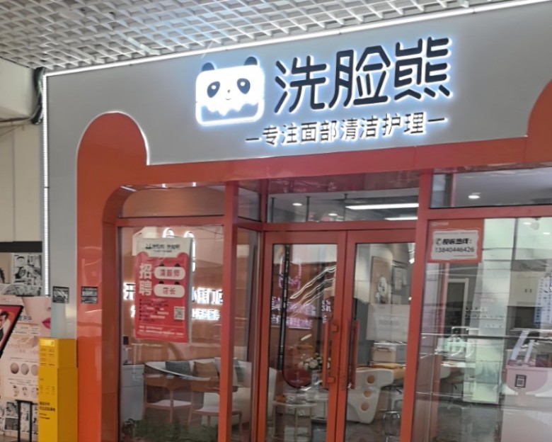 洗臉熊洗臉吧加盟