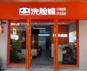 荣耀含金量升级，洗脸熊洗脸吧荣获影响力成就品牌大奖