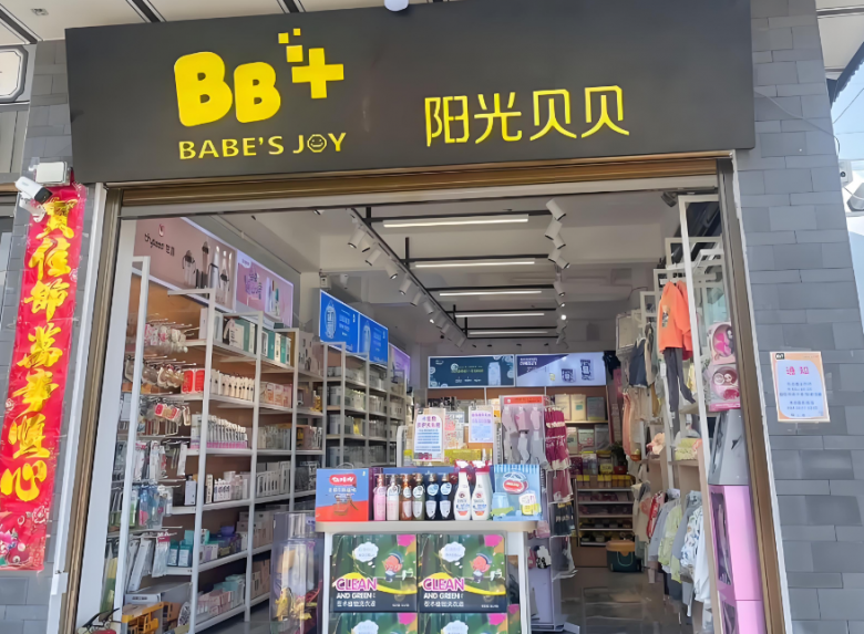 阳光贝贝母婴店