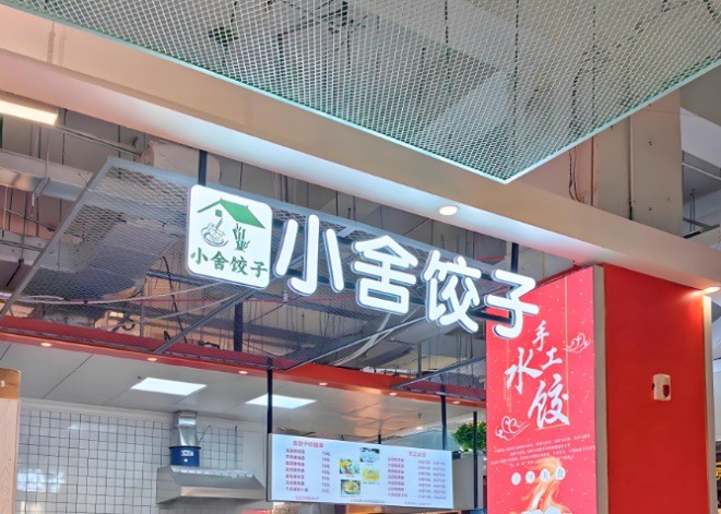 小舍饺子