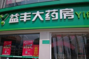 益丰大药房押注“非药创新”，药店转型卖保健品能否撑起新增长极？