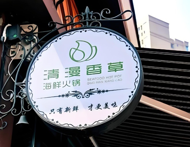 清漫香草海鲜火锅