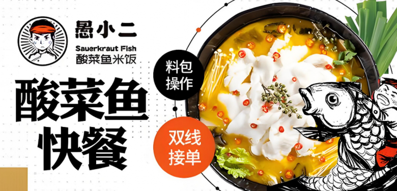 愚小二酸菜鱼米饭 愚小二酸菜鱼米饭