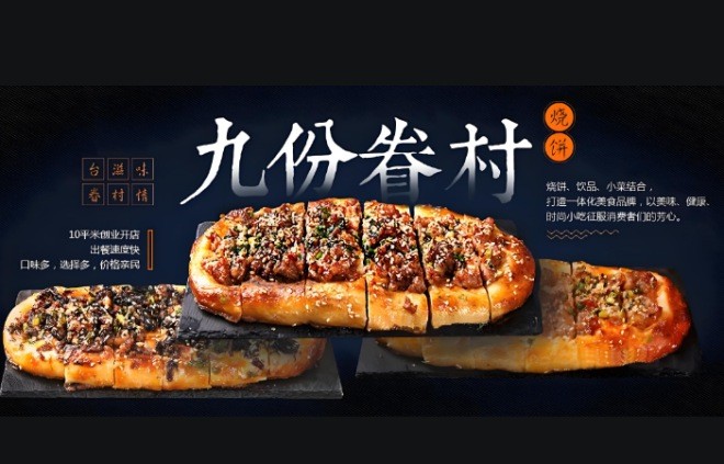 九份眷村烧饼