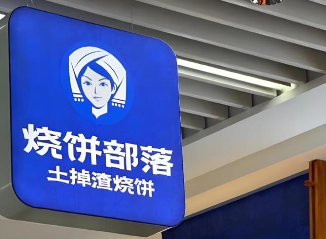 烧饼部落