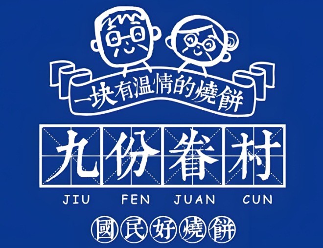 九份眷村烧饼