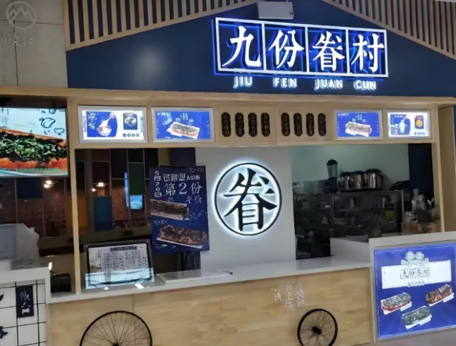 九份眷村烧饼