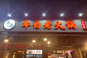 【商户好例】年白老火锅：30年社区老店的弯道超车之路