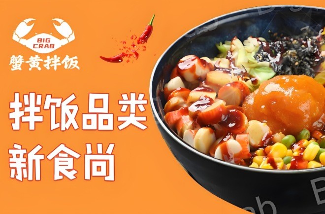 BigCrab蟹黄拌饭