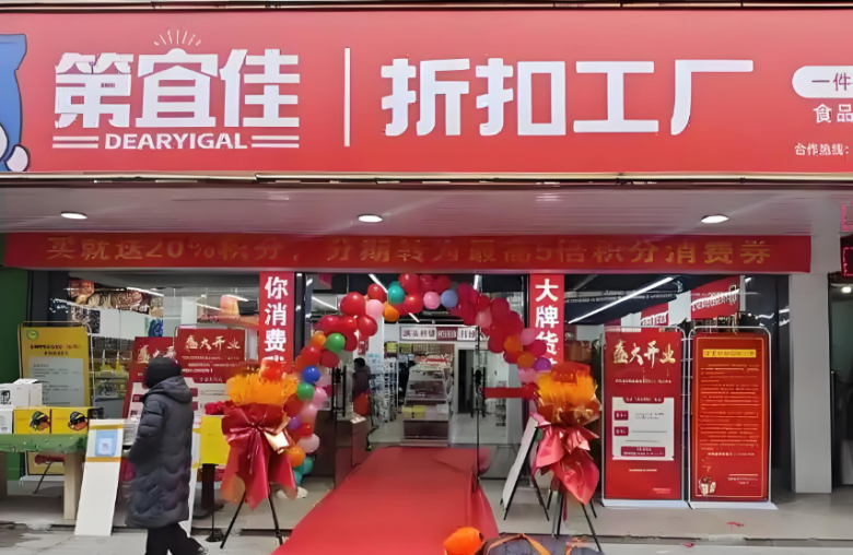 第宜佳折扣工厂