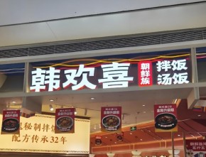 韩欢喜拌饭小店型模式受青睐，创业者看重低投入+标准化双保障