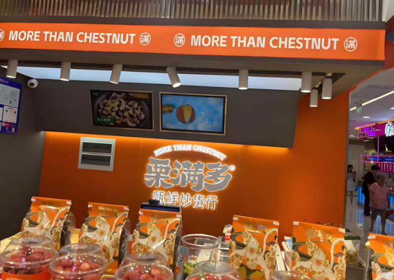 栗满多炒货加盟