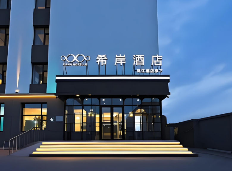 希岸酒店