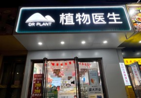 植物医生稳步推进，上市进程中品牌发展动态受市场关注