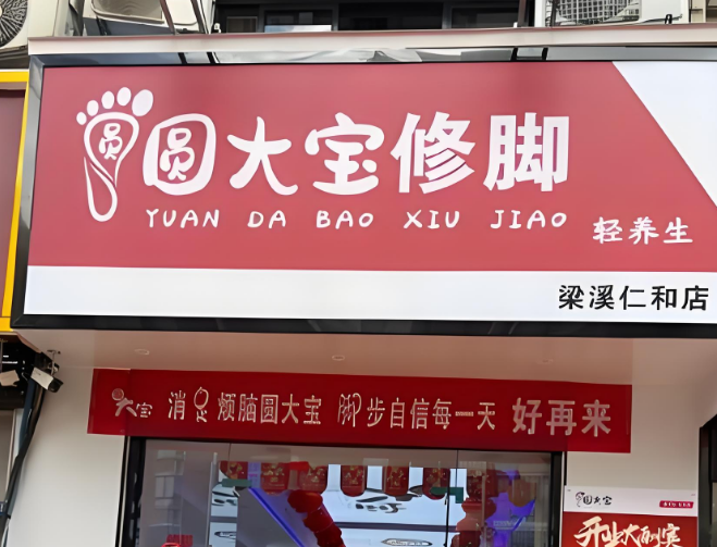 圆大宝修脚店加盟