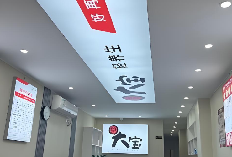 圆大宝修脚店