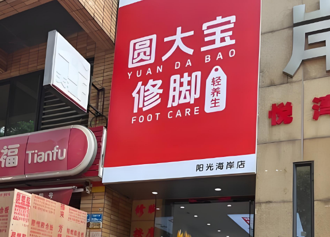 圆大宝修脚店