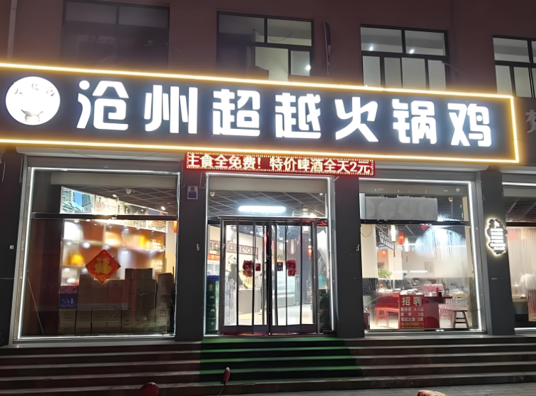 沧州超越火锅鸡