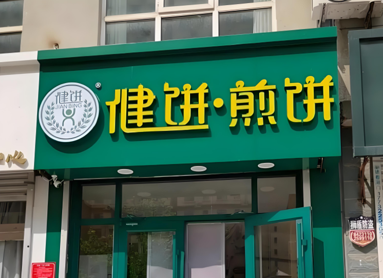 健饼煎饼