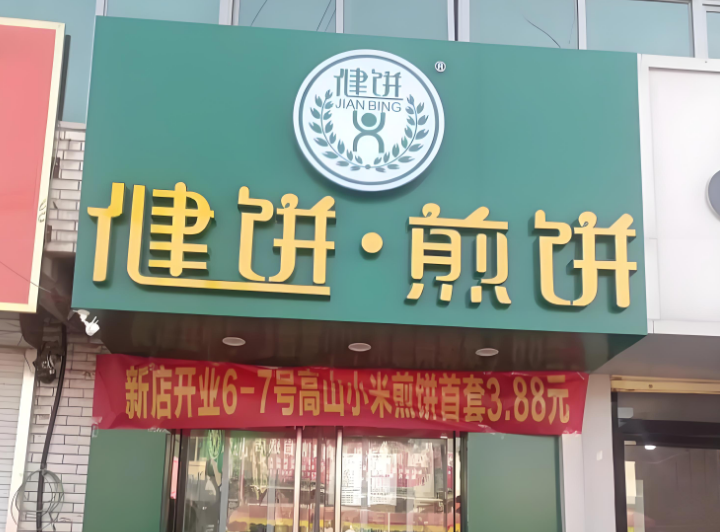 健饼煎饼
