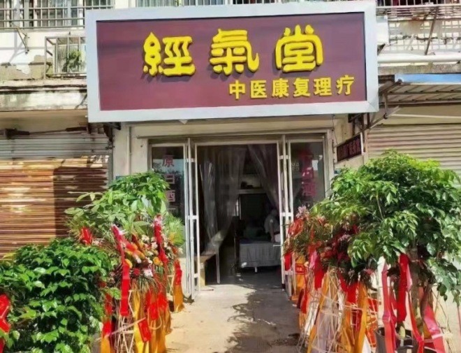 经气堂中医养身馆