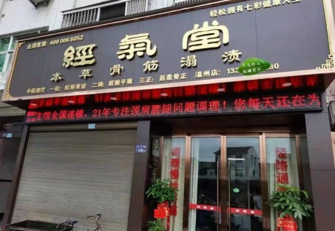 经气堂中医养身馆