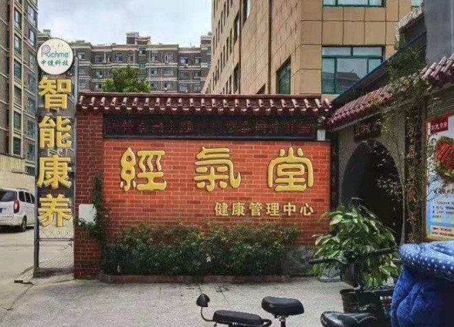 经气堂中医养身馆