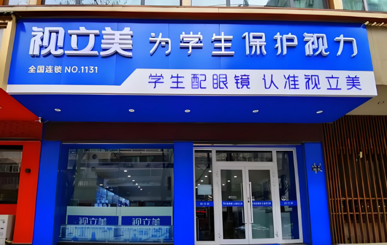 視立美視力保健加盟