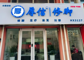 厚信修脚加盟扶持政策有哪些？