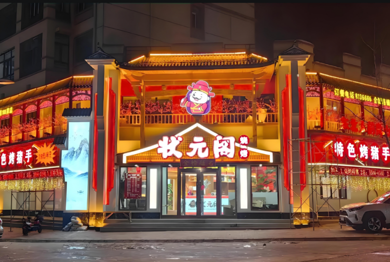 狀元閣燒烤加盟