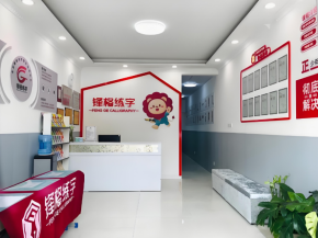 鋒格練字加盟好不好？如何開店？