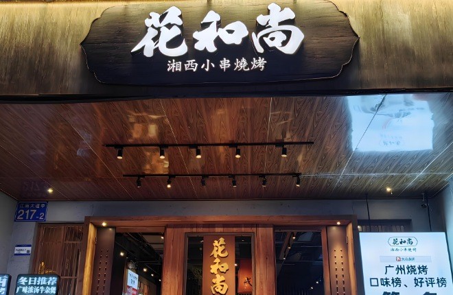 花和尚湘西小串