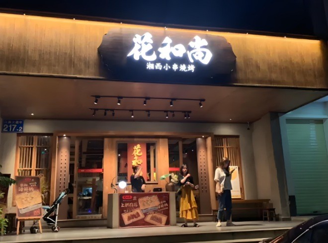 花和尚湘西小串