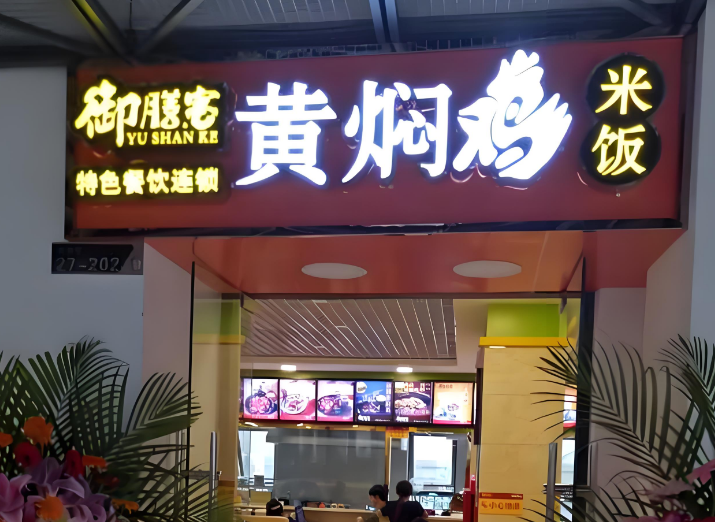御膳客黄焖鸡米饭
