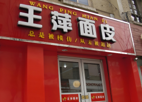 王萍面皮加盟流程是什么？加盟有保障？