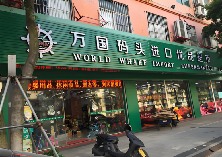 万国码头加盟
