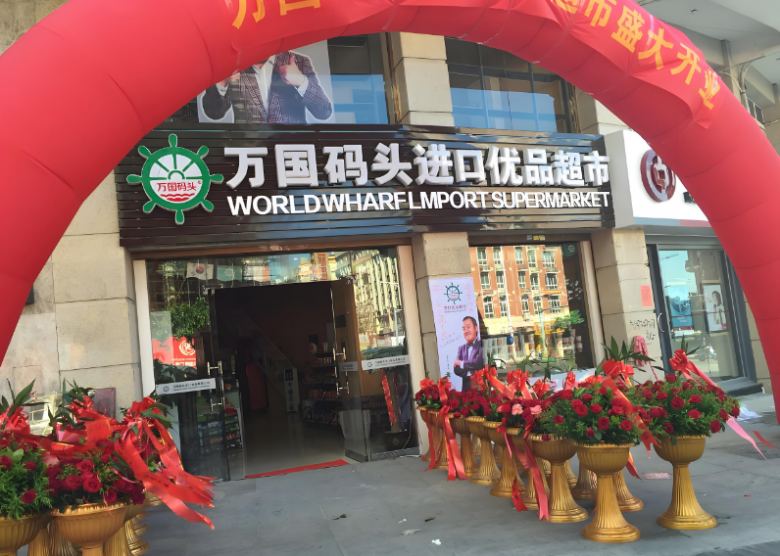 万国码头