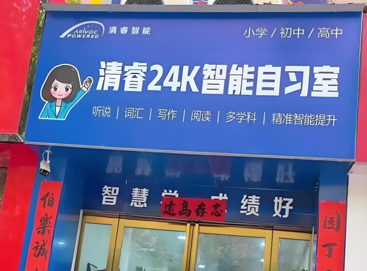 清睿24K智能自习室