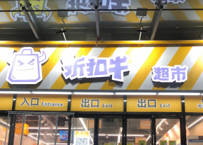 折扣牛超市加盟的好處大嗎？