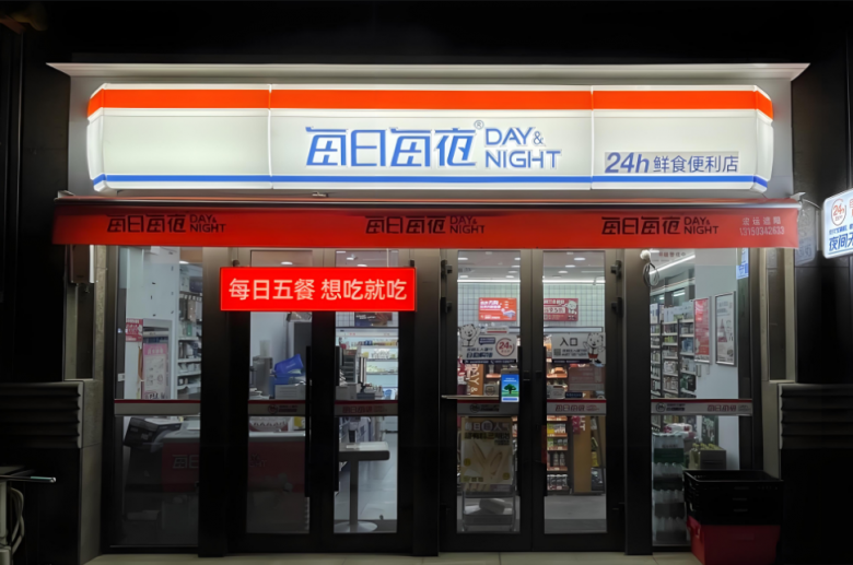 每日每夜超市 每日每夜超市