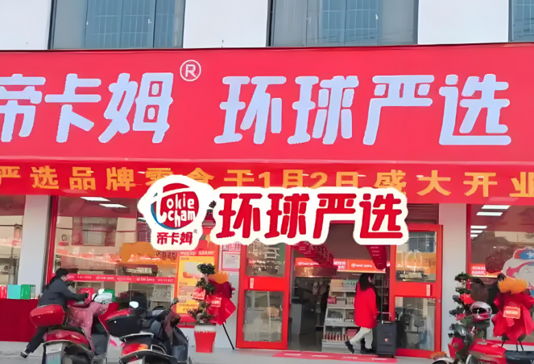 帝卡姆环球严选