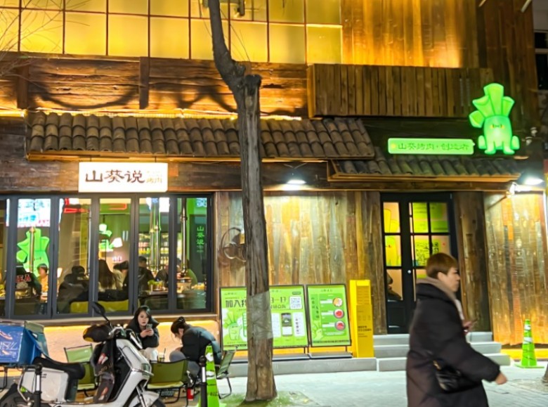 山葵说烤肉加盟 山葵说烤肉加盟