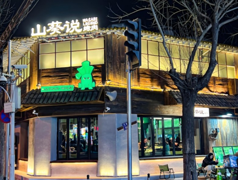 山葵说烤肉加盟 山葵说烤肉加盟