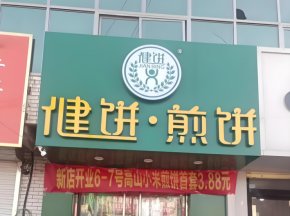 健饼煎饼适合小白加盟吗？有什么优势？