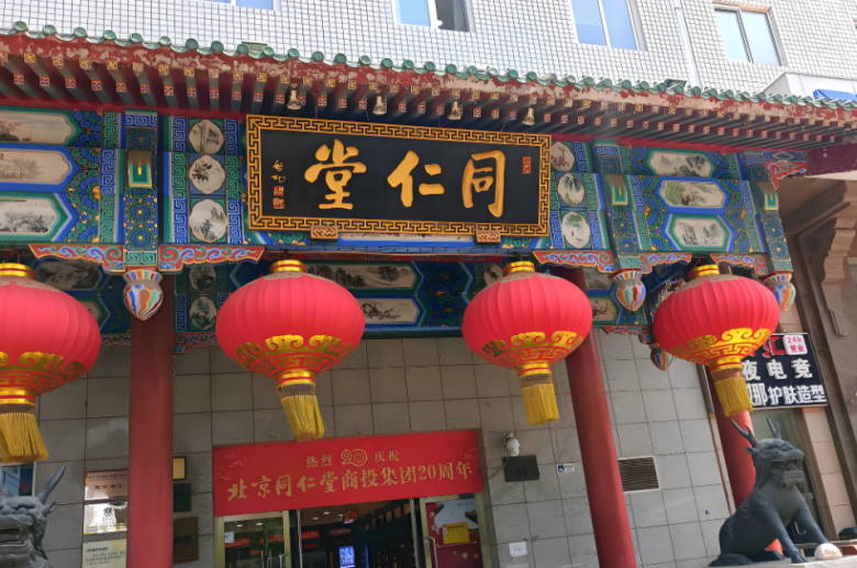 同仁堂药店 同仁堂药店