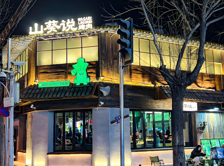 山葵说烤肉加盟 山葵说烤肉加盟