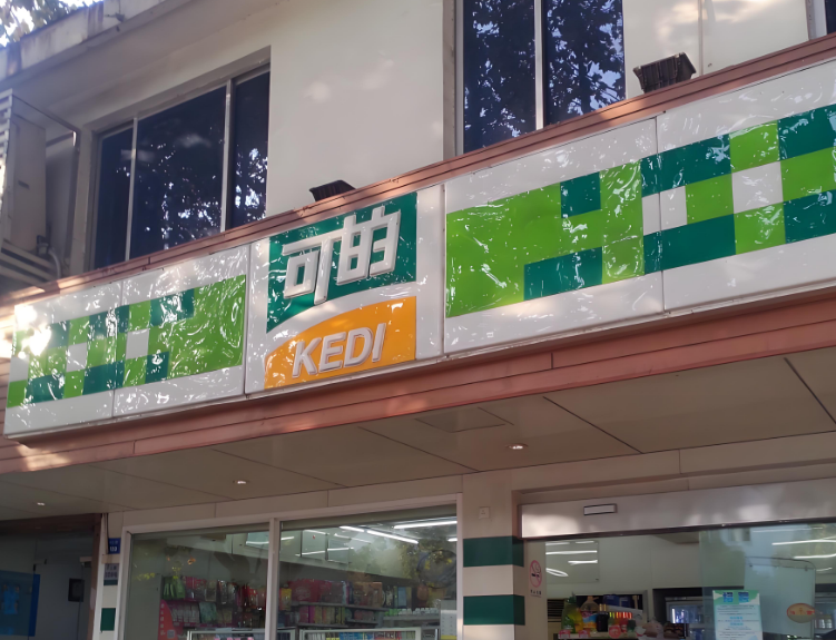 可的便利店 可的便利店