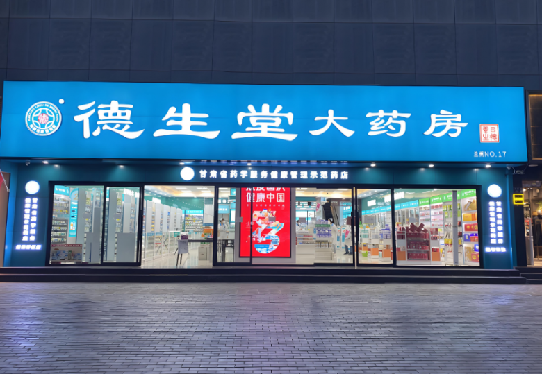 德生堂大藥房加盟 德生堂大藥房加盟
