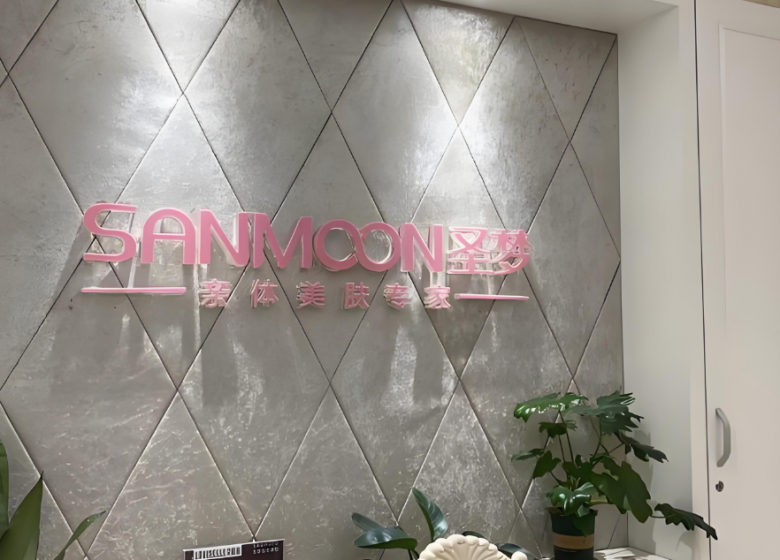 圣夢美容院 圣夢美容院